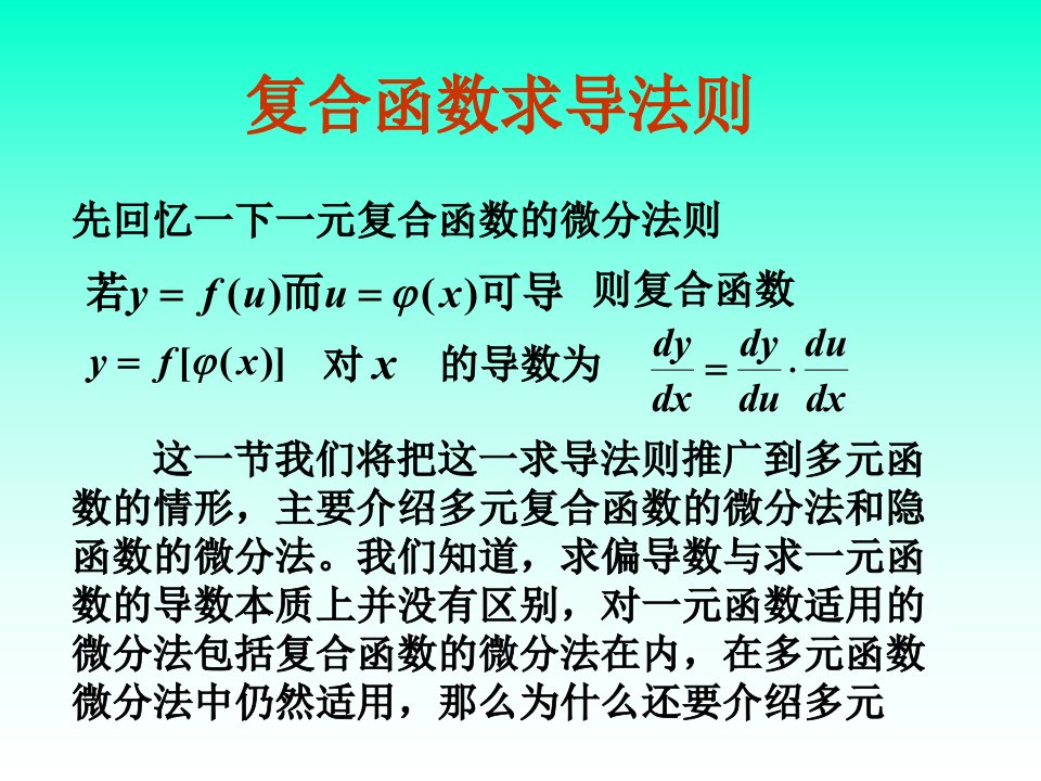 多元复合函数与隐函数的求导法则