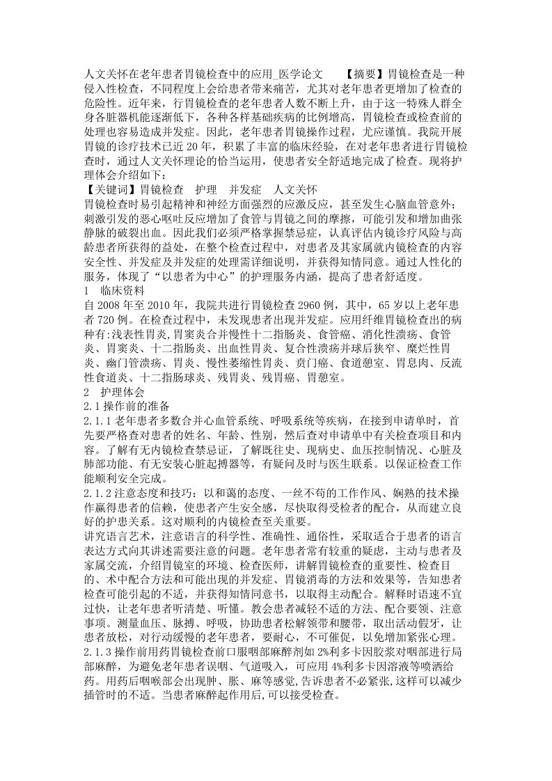 人文关怀在老年患者胃镜检查中的应用医学论文