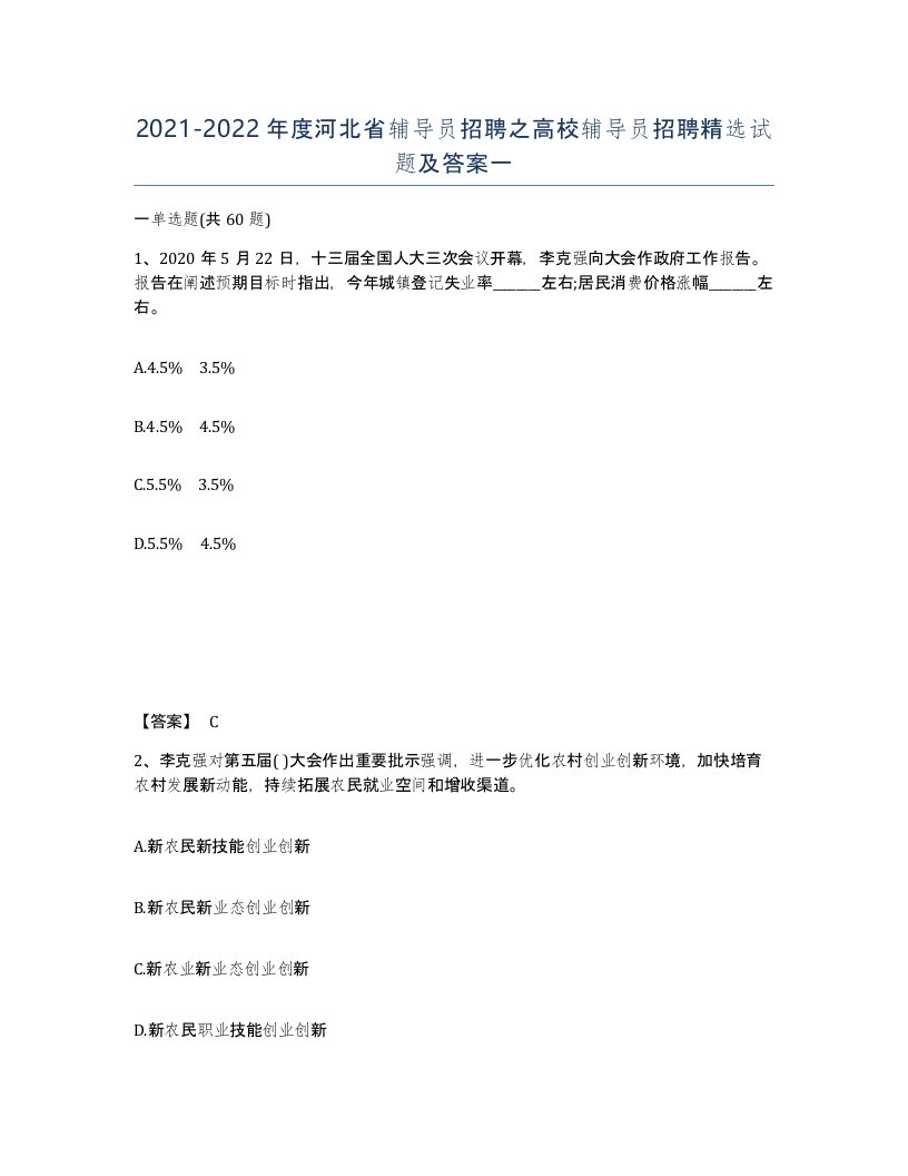 2021-2022年度河北省辅导员招聘之高校辅导员招聘试题及答案一