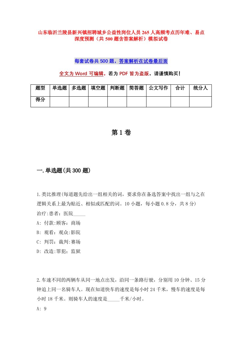 山东临沂兰陵县新兴镇招聘城乡公益性岗位人员265人高频考点历年难易点深度预测共500题含答案解析模拟试卷