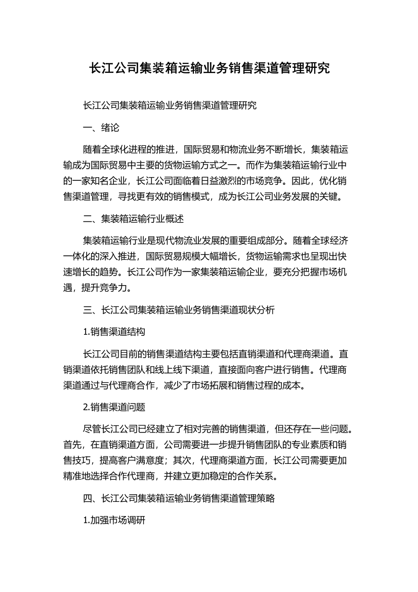 长江公司集装箱运输业务销售渠道管理研究