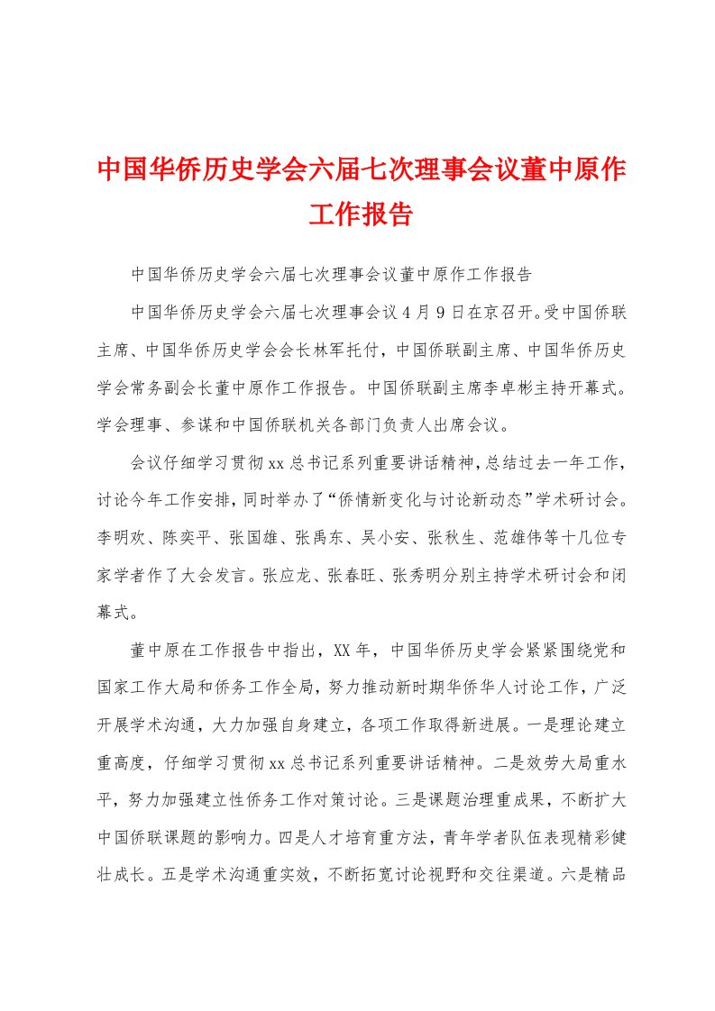 中国华侨历史学会六届七次理事会议董中原作工作报告