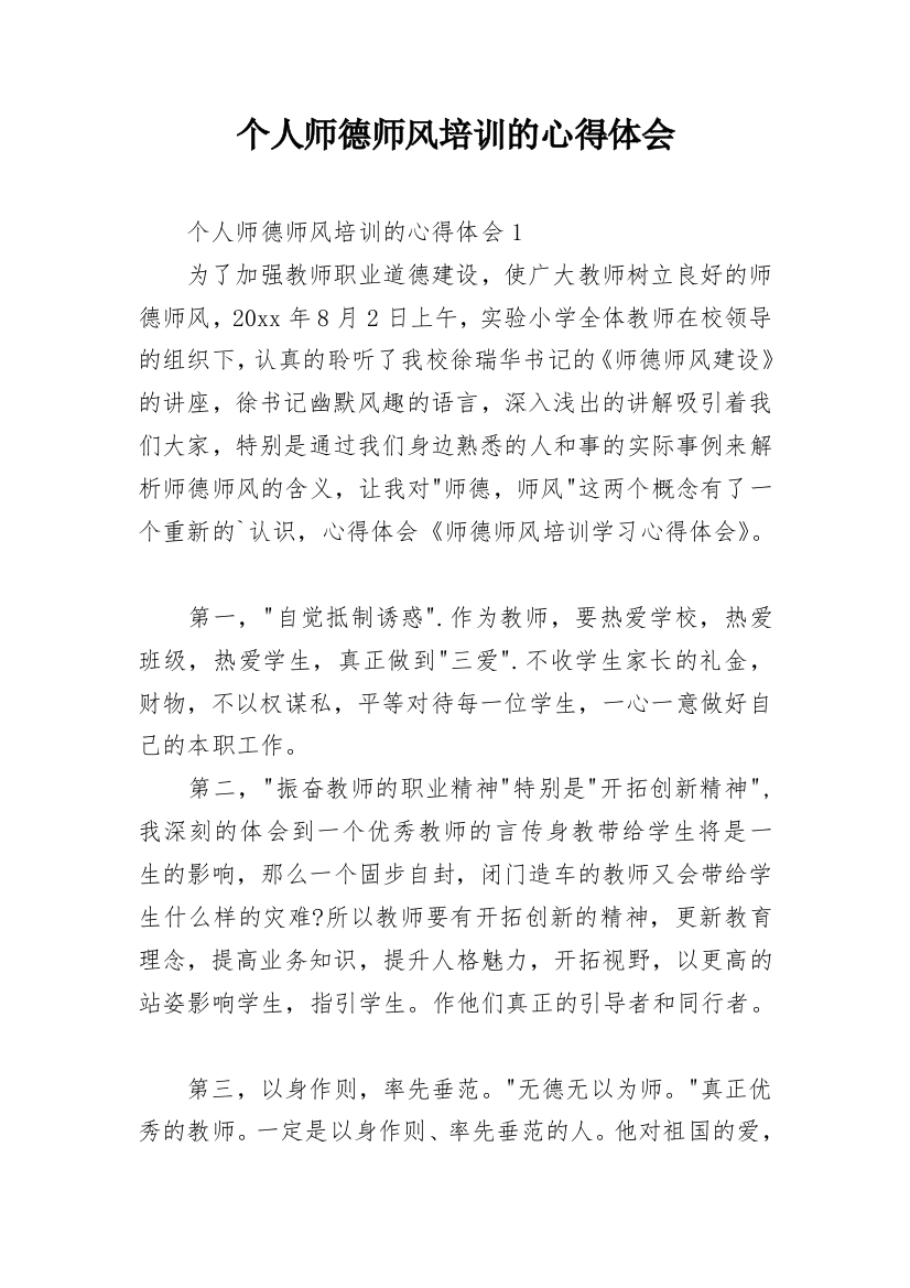 个人师德师风培训的心得体会