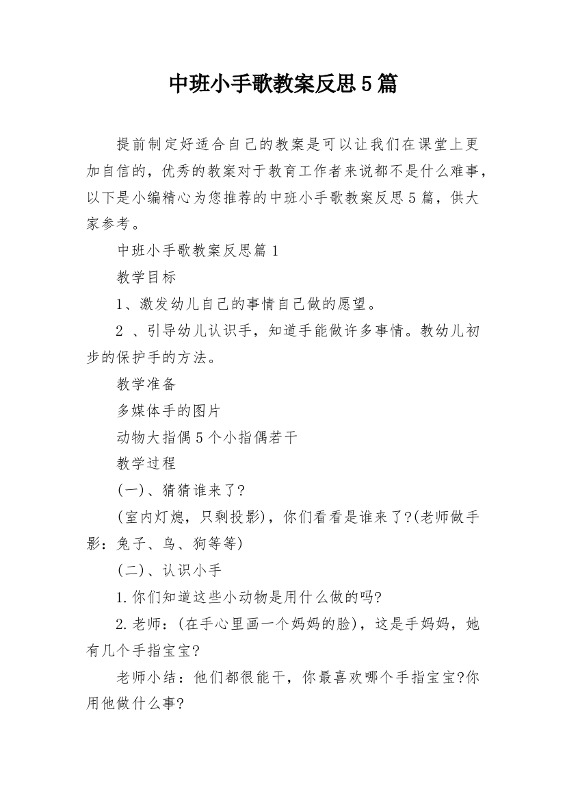 中班小手歌教案反思5篇