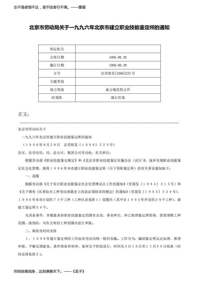 北京市劳动局关于一九九六年北京市建立职业技能鉴定所的通知-京劳培发[1996]223号