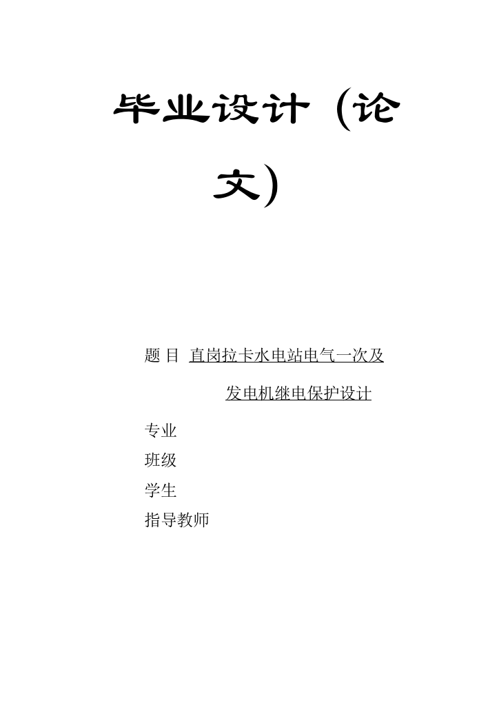 毕业设计某水电站电气一次及发电机继电保护设计