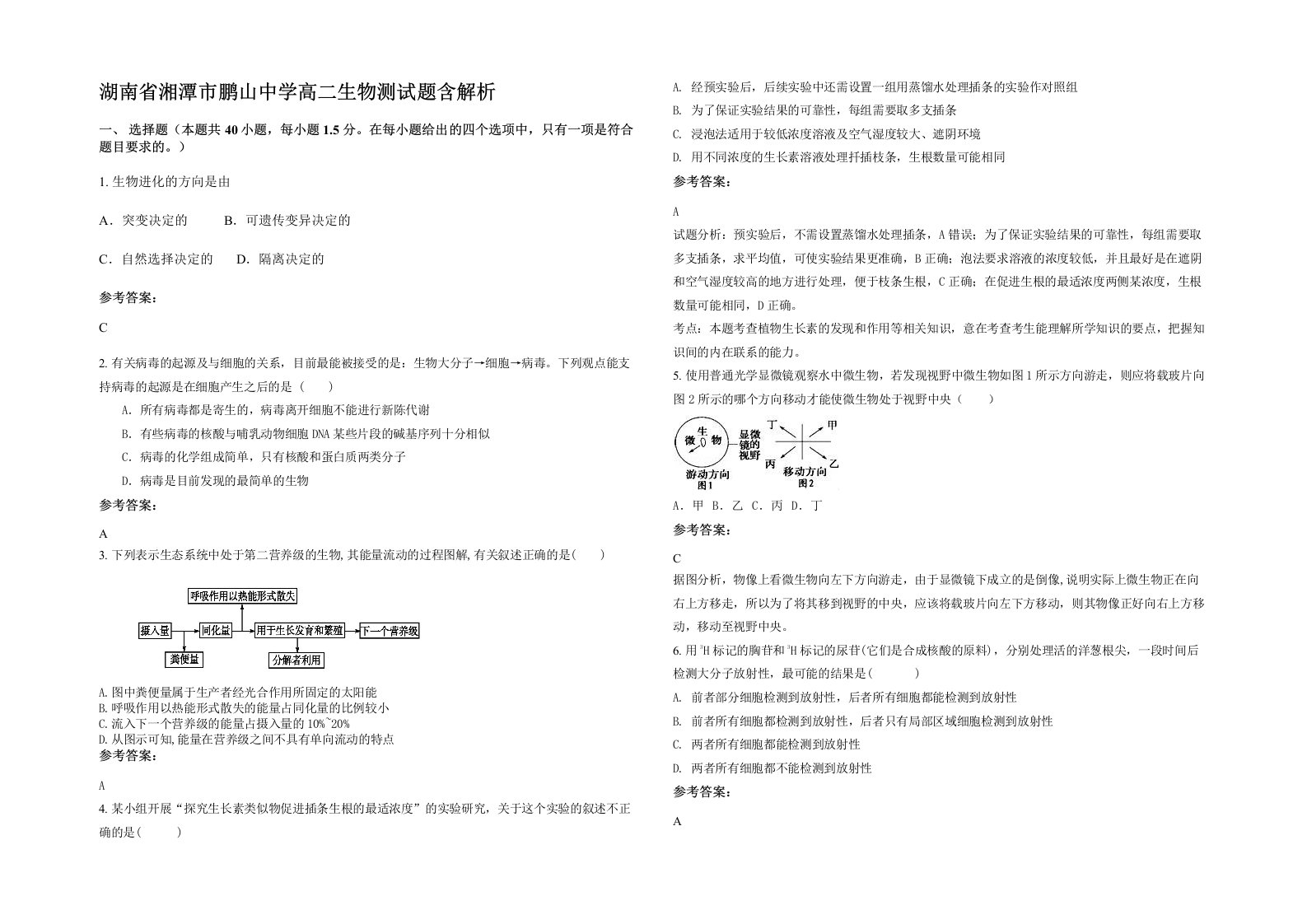 湖南省湘潭市鹏山中学高二生物测试题含解析