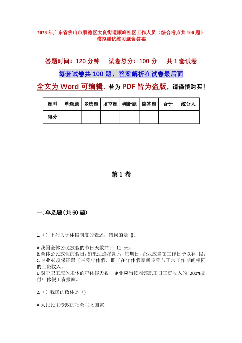 2023年广东省佛山市顺德区大良街道顺峰社区工作人员综合考点共100题模拟测试练习题含答案