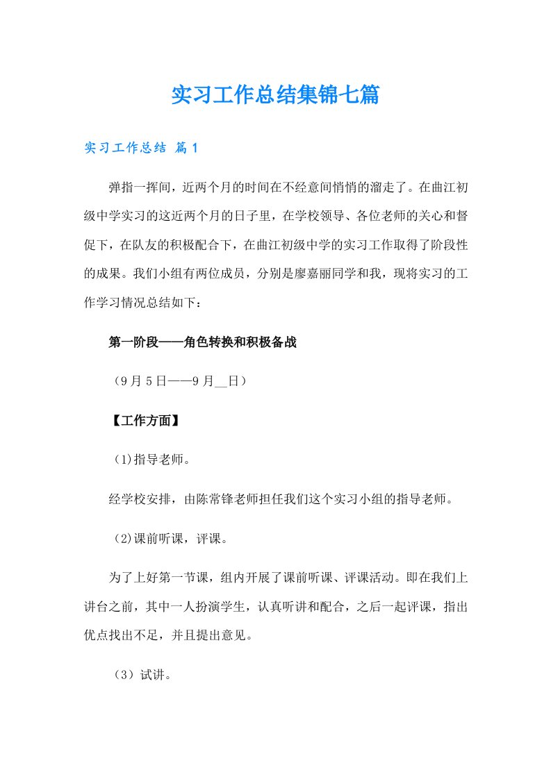 实习工作总结集锦七篇（整合汇编）