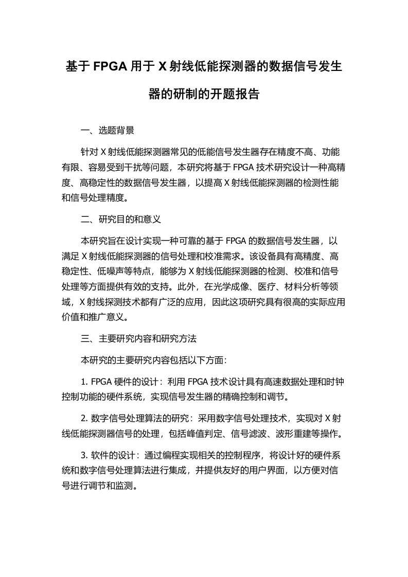 基于FPGA用于X射线低能探测器的数据信号发生器的研制的开题报告