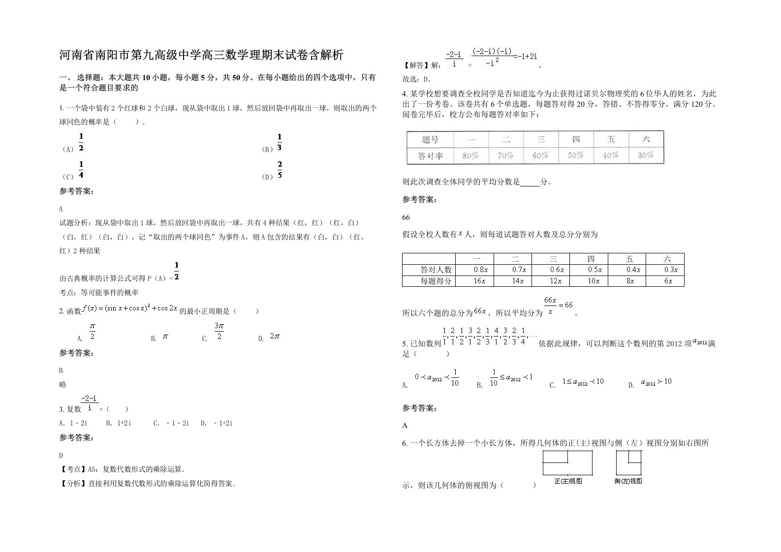 河南省南阳市第九高级中学高三数学理期末试卷含解析