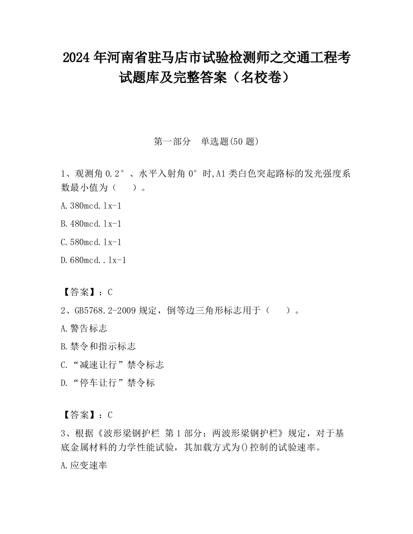 2024年河南省驻马店市试验检测师之交通工程考试题库及完整答案（名校卷）