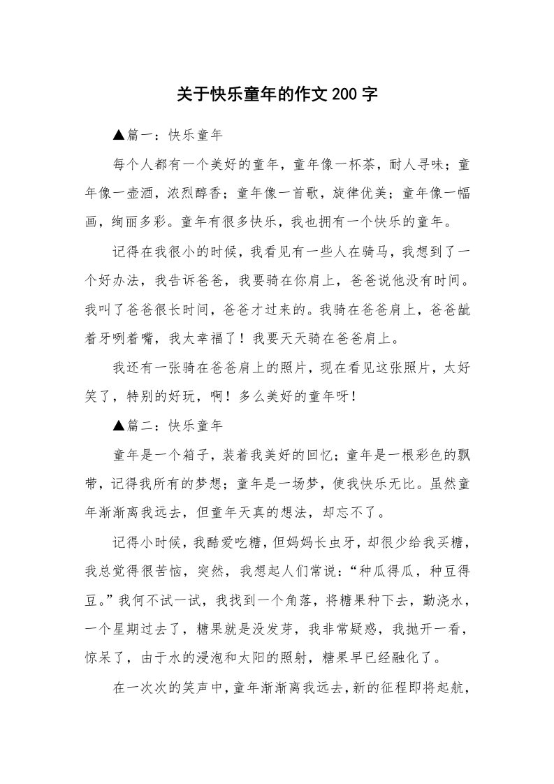 关于快乐童年的作文200字