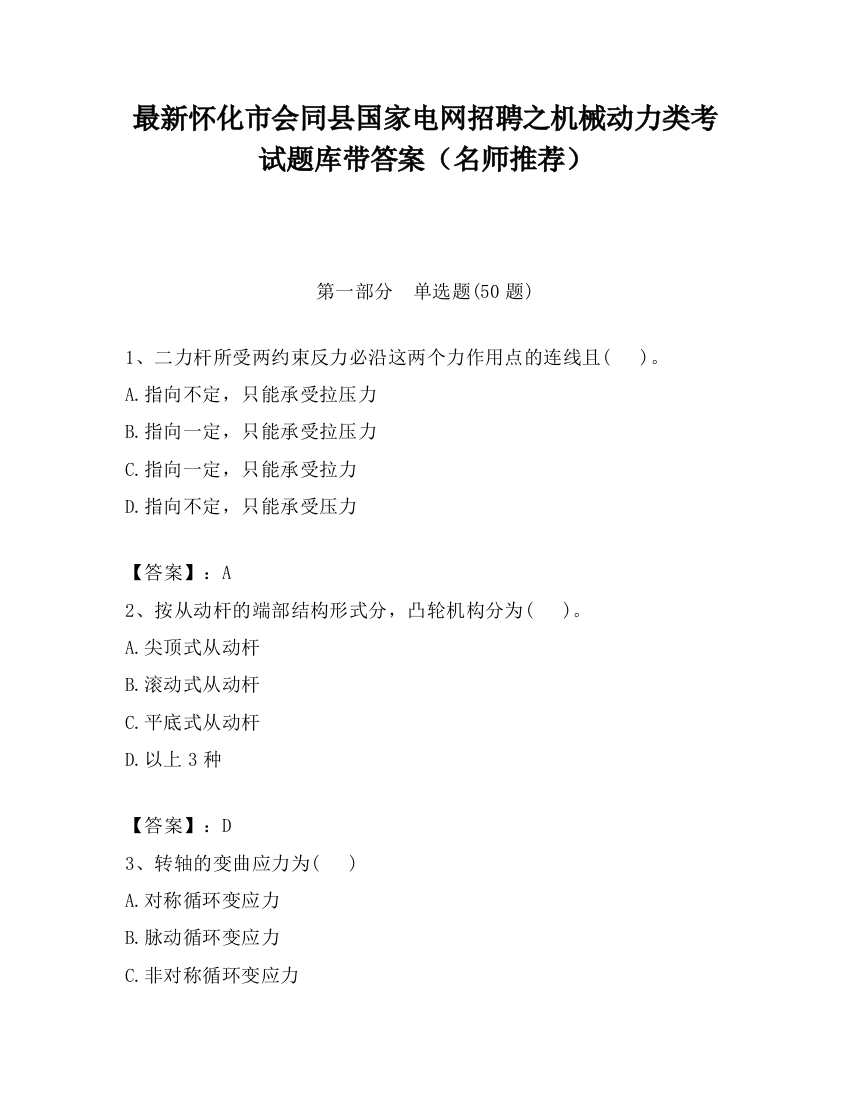 最新怀化市会同县国家电网招聘之机械动力类考试题库带答案（名师推荐）