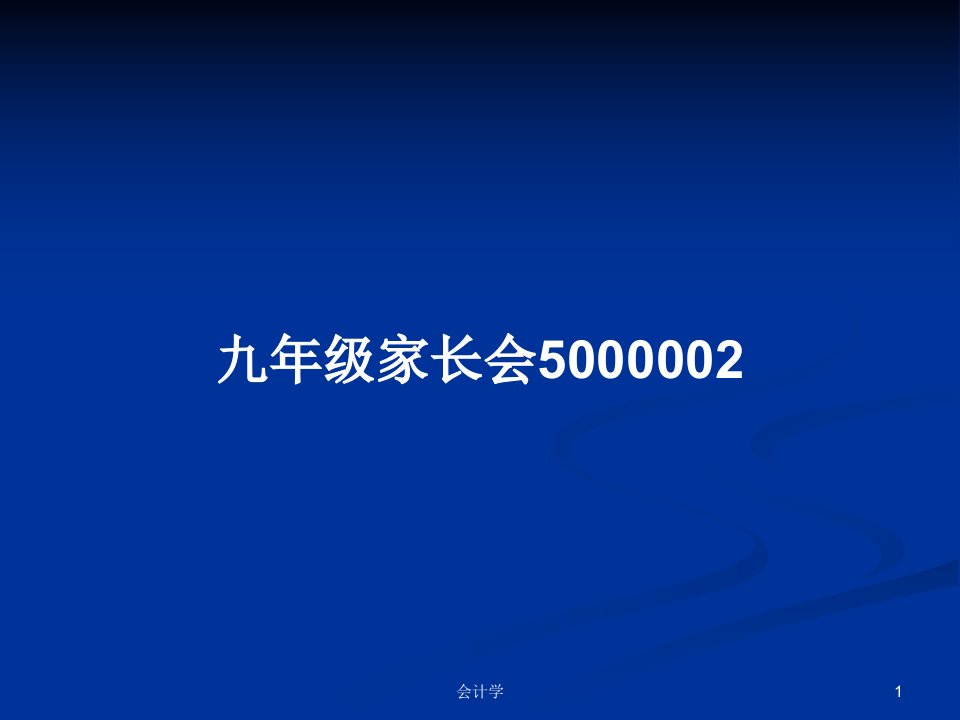 九年级家长会5000002PPT教案