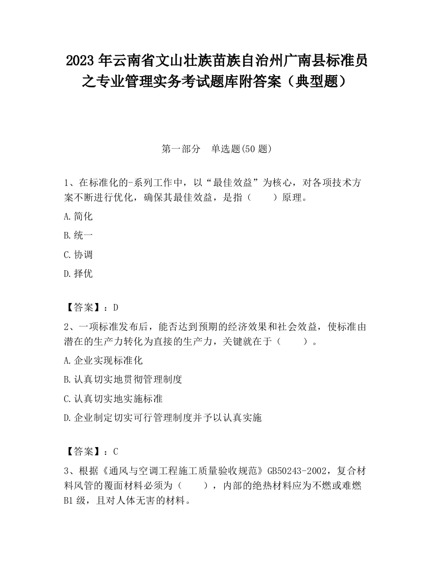 2023年云南省文山壮族苗族自治州广南县标准员之专业管理实务考试题库附答案（典型题）