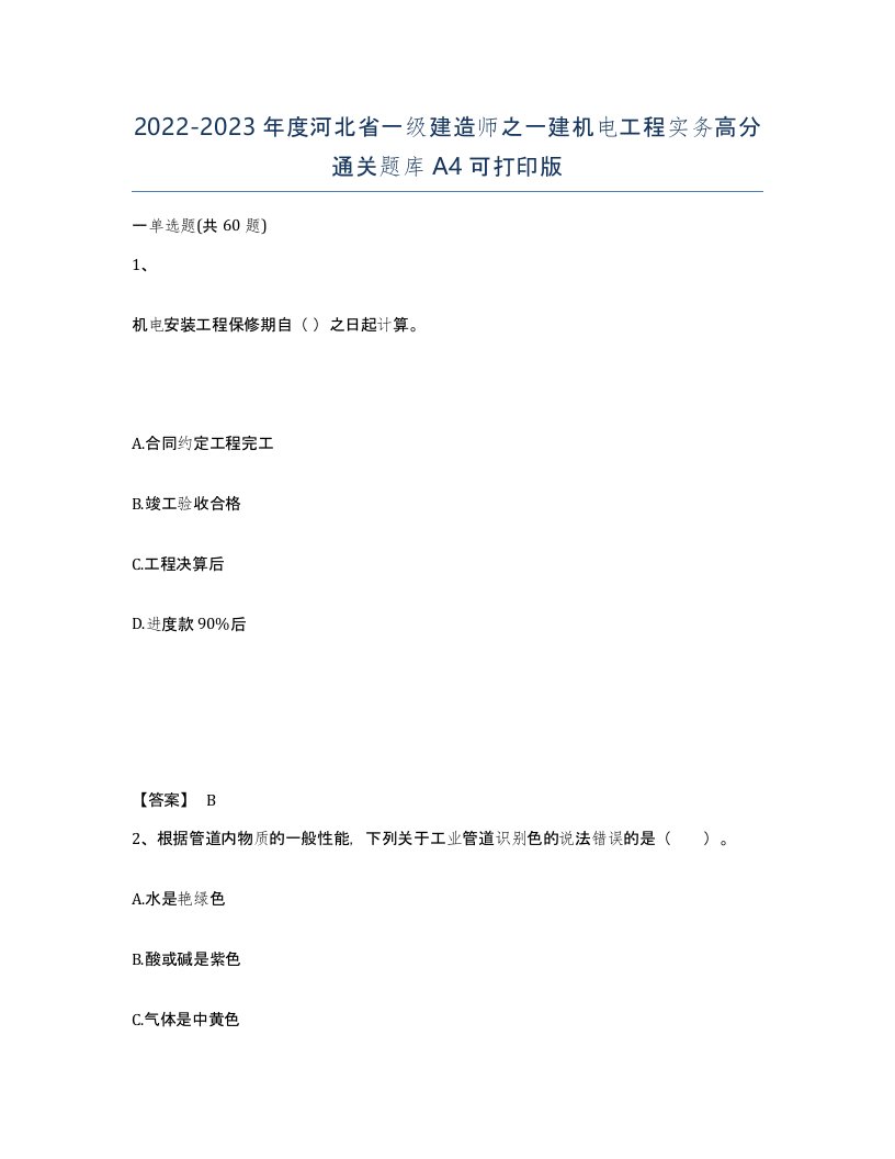 2022-2023年度河北省一级建造师之一建机电工程实务高分通关题库A4可打印版