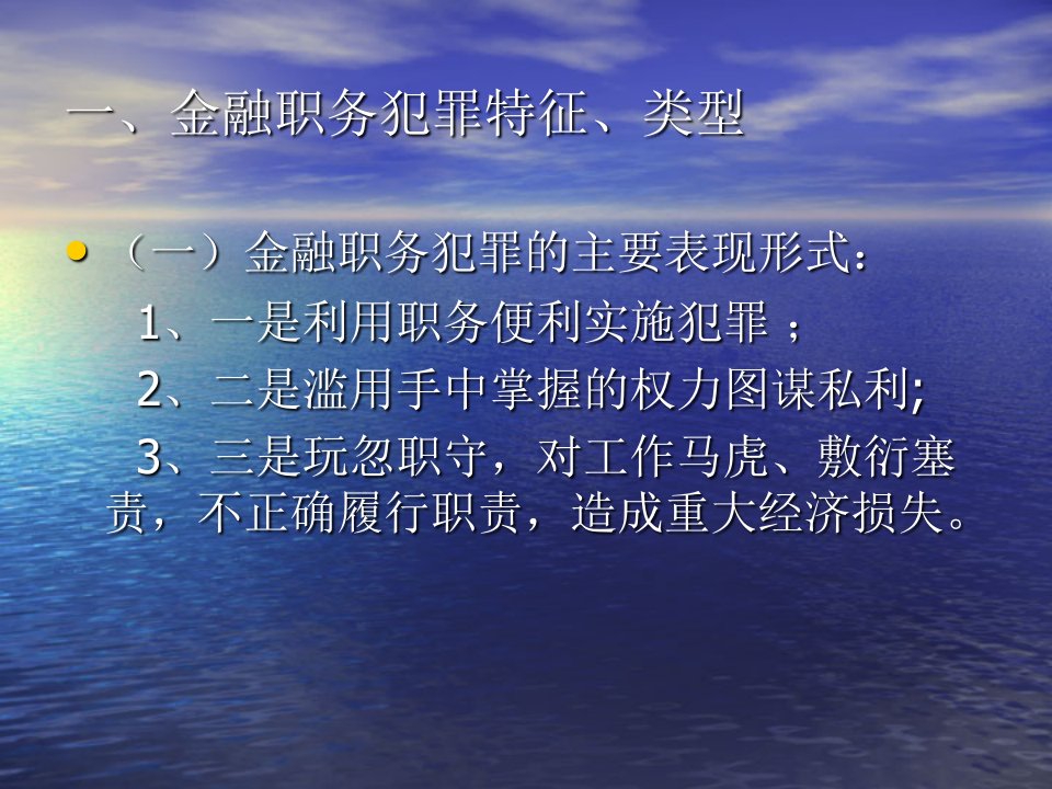 金融职务犯罪和几种常见罪名PPT教育课件