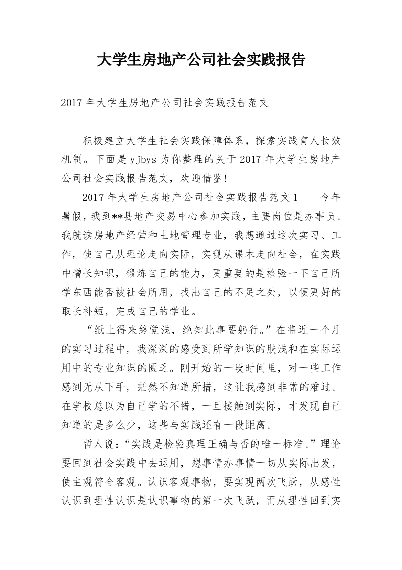 大学生房地产公司社会实践报告