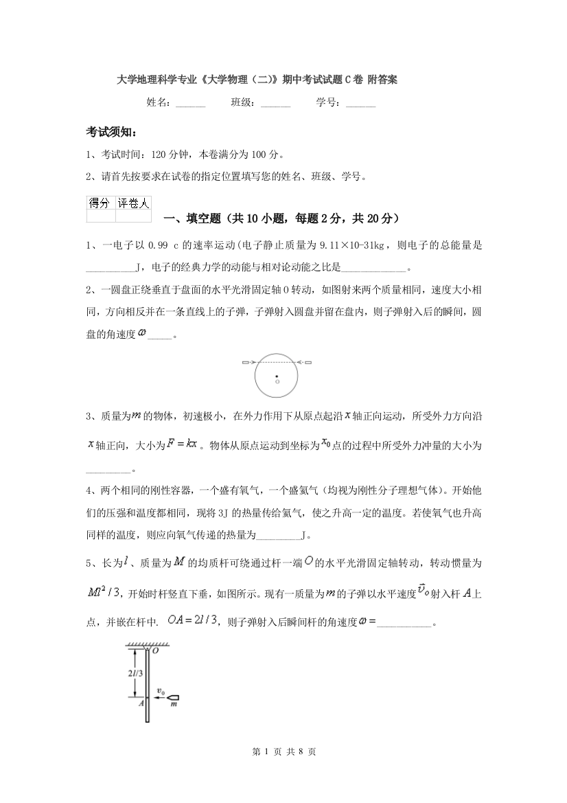 大学地理科学专业大学物理二期中考试试题C卷-附答案