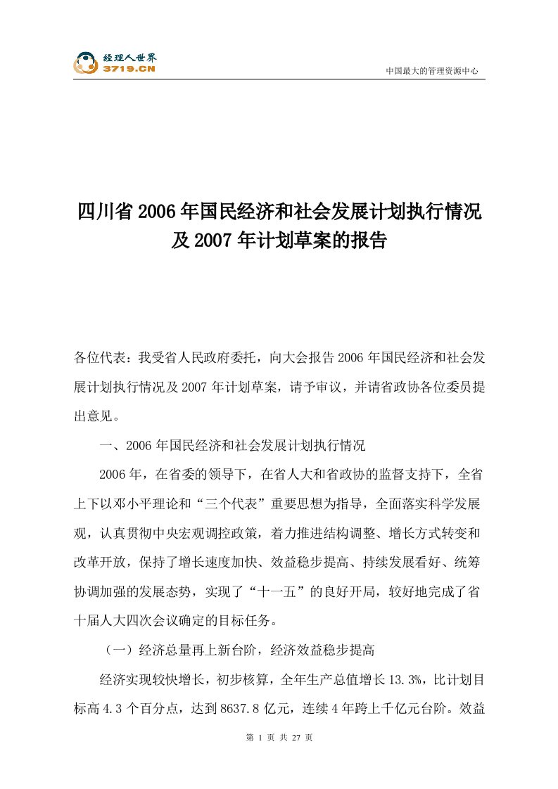 四川省2006年国民经济和社会发展计划执行情况及2007年计划草案的报告(doc30)-其他行业报告