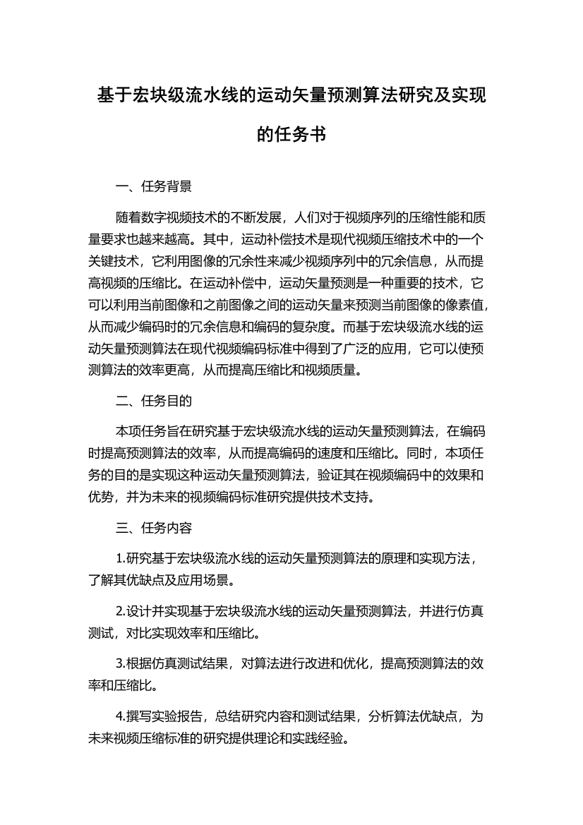 基于宏块级流水线的运动矢量预测算法研究及实现的任务书