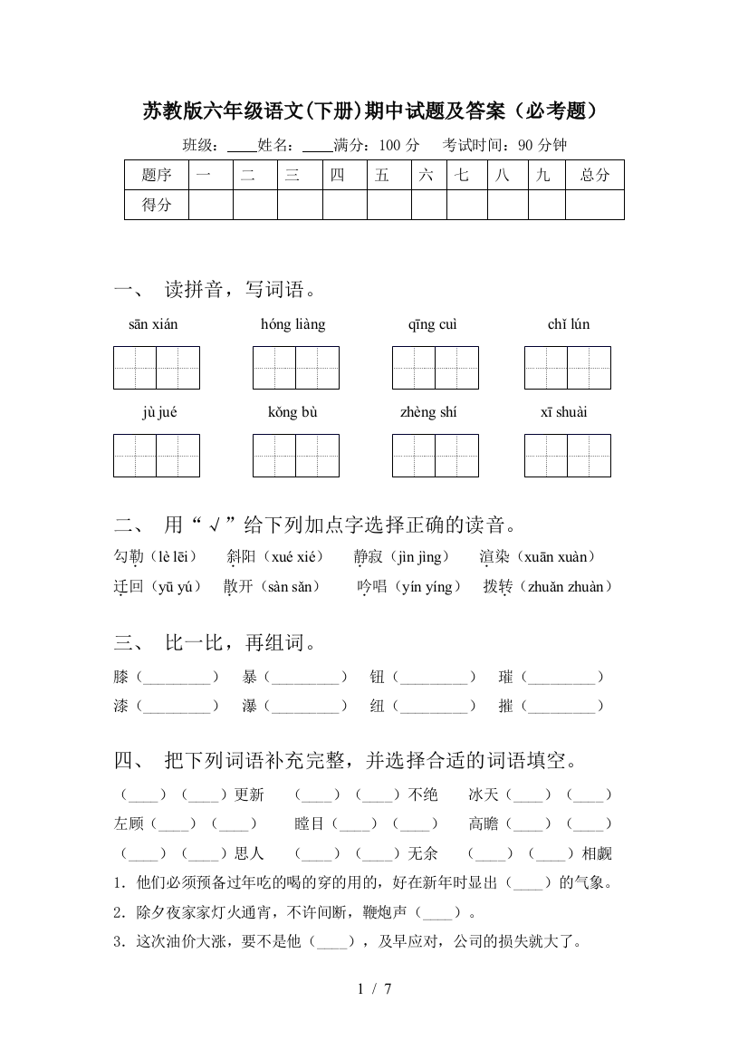 苏教版六年级语文(下册)期中试题及答案(必考题)