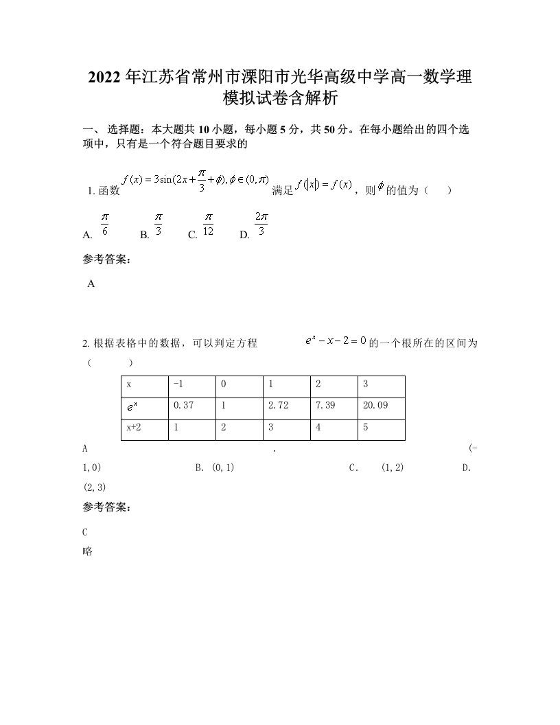 2022年江苏省常州市溧阳市光华高级中学高一数学理模拟试卷含解析