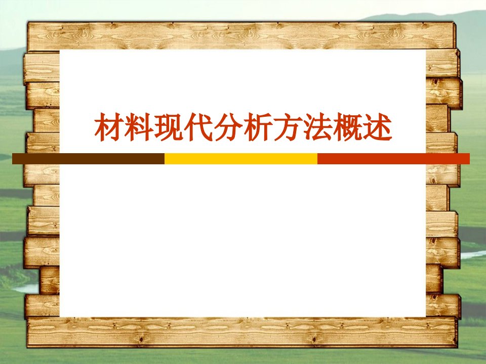 材料现代分析测试技术概述