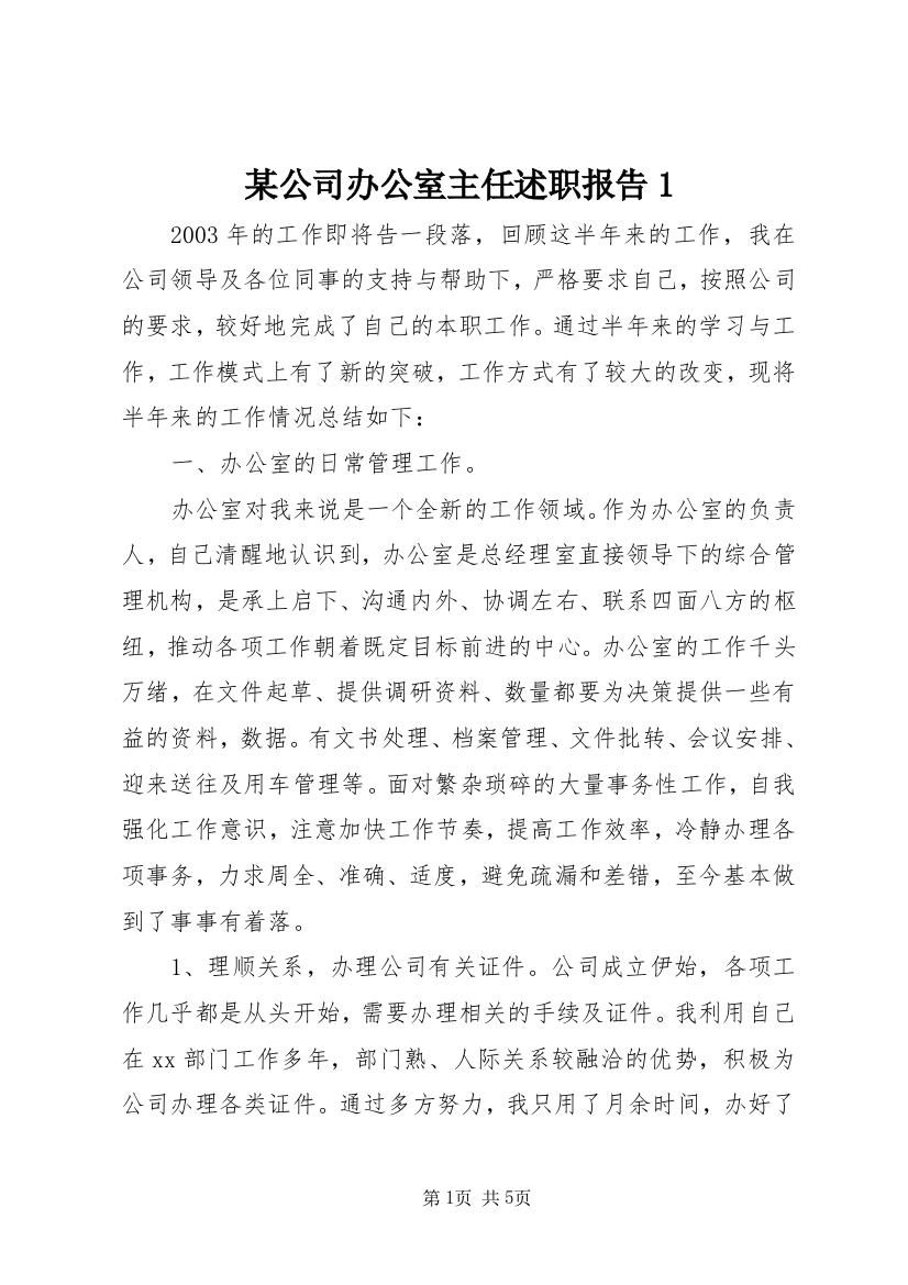 某公司办公室主任述职报告1_1