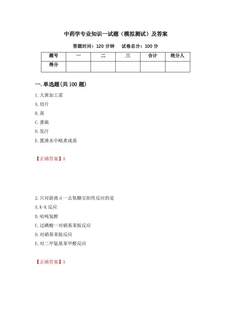 中药学专业知识一试题模拟测试及答案第7套