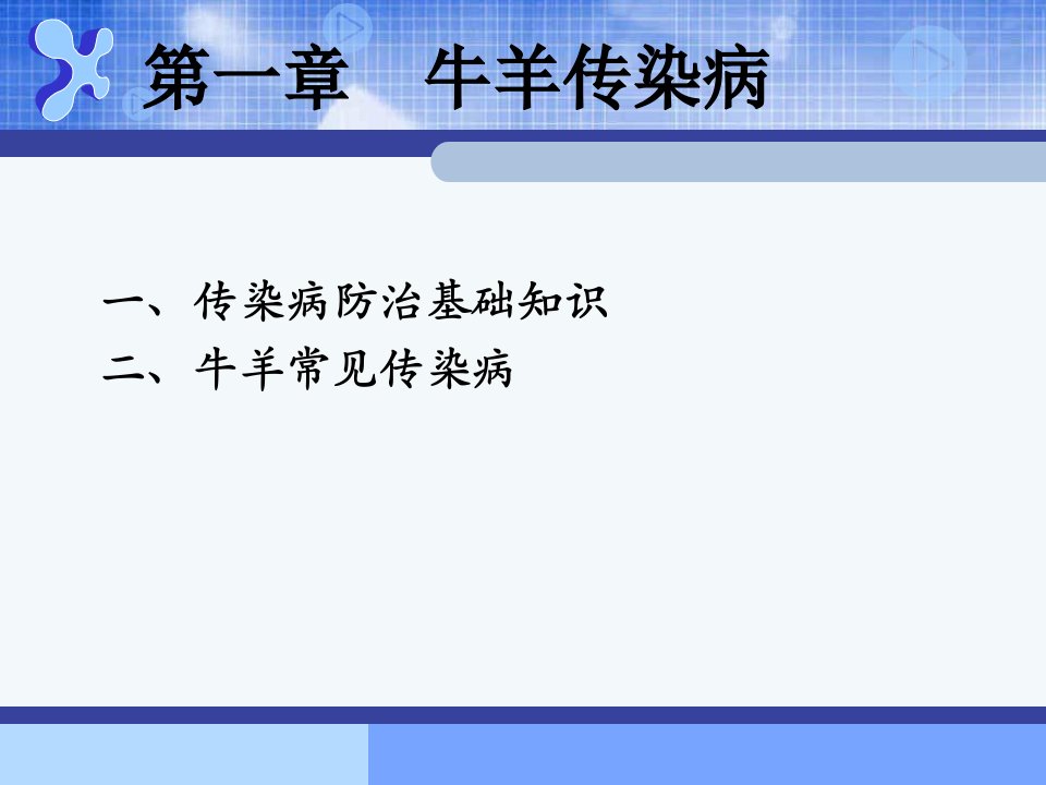 草食动物疾病防治技术