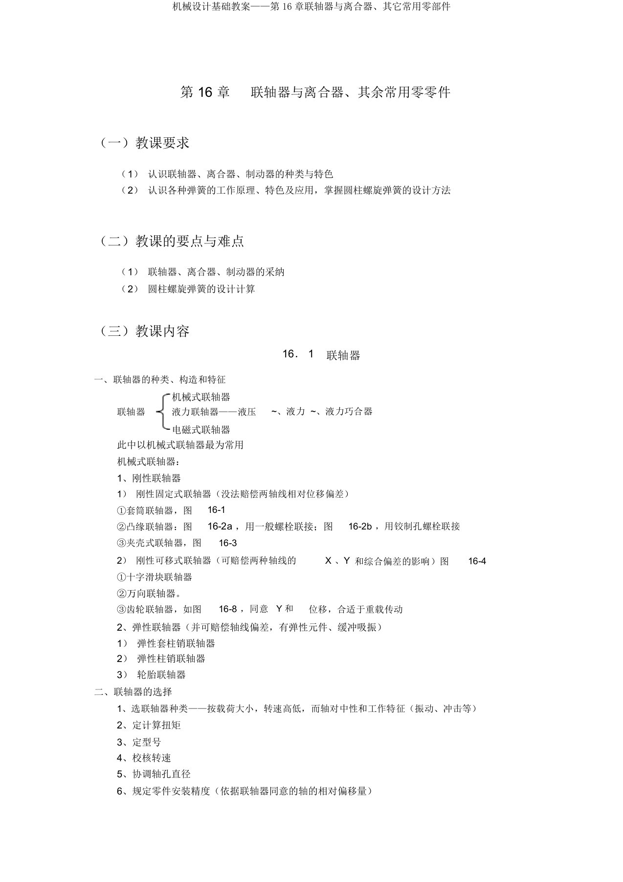 机械设计基础教案——第16章联轴器与离合器其它常用零部件