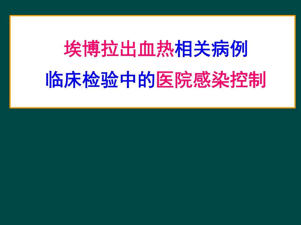 埃博拉出血热相关病例临床检验