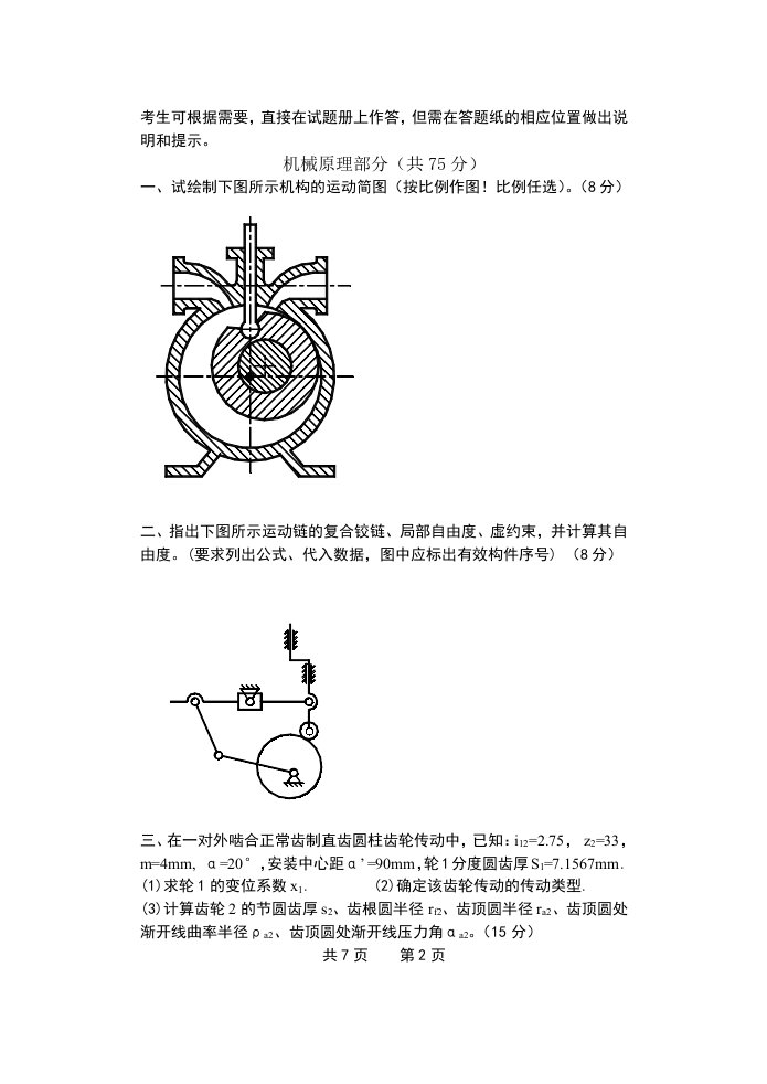 高校教师硕士机设基入学考题