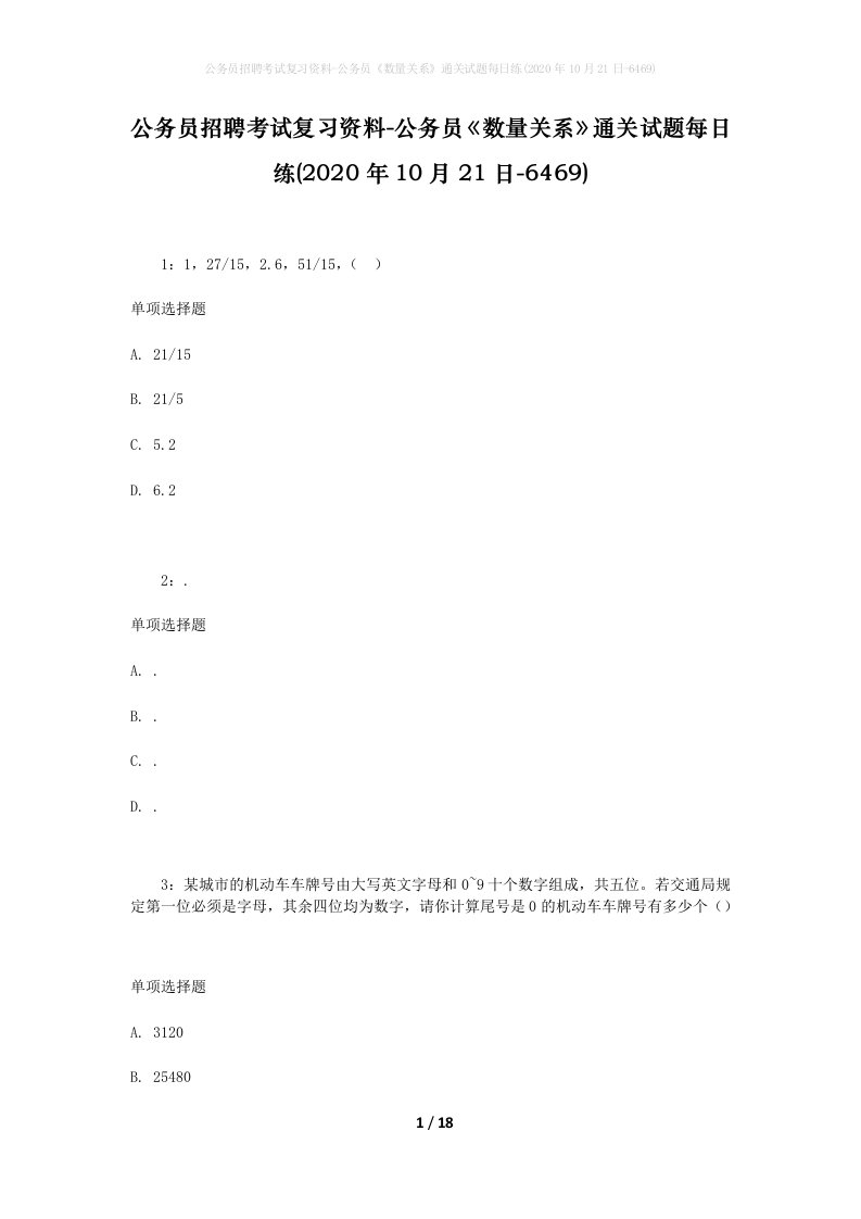 公务员招聘考试复习资料-公务员数量关系通关试题每日练2020年10月21日-6469