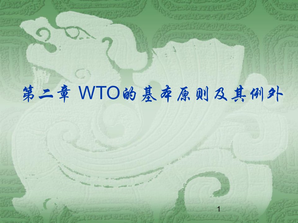 WTO第二章基本原则及其例外