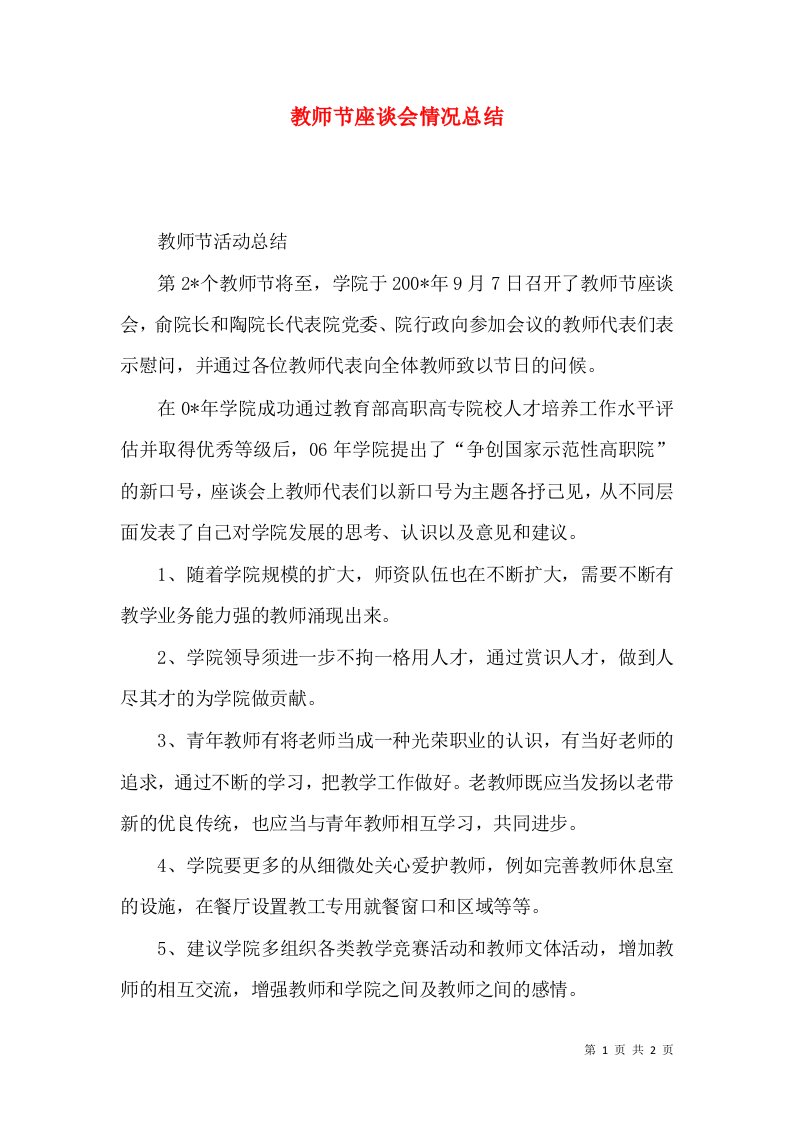 教师节座谈会情况总结