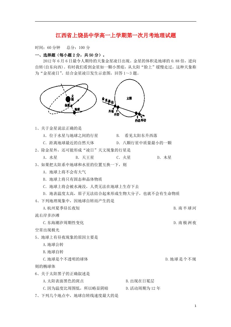 江西省上饶县中学高一地理上学期第一次月考试题