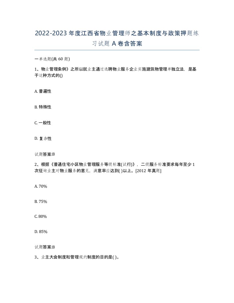 2022-2023年度江西省物业管理师之基本制度与政策押题练习试题A卷含答案