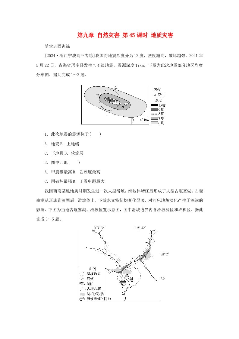 2025版高考地理全程一轮复习巩固训练第一部分自然地理第九章自然灾害第45课时地质灾害湘教版