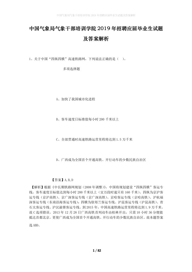 中国气象局气象干部培训学院2019年招聘应届毕业生试题及答案解析_1