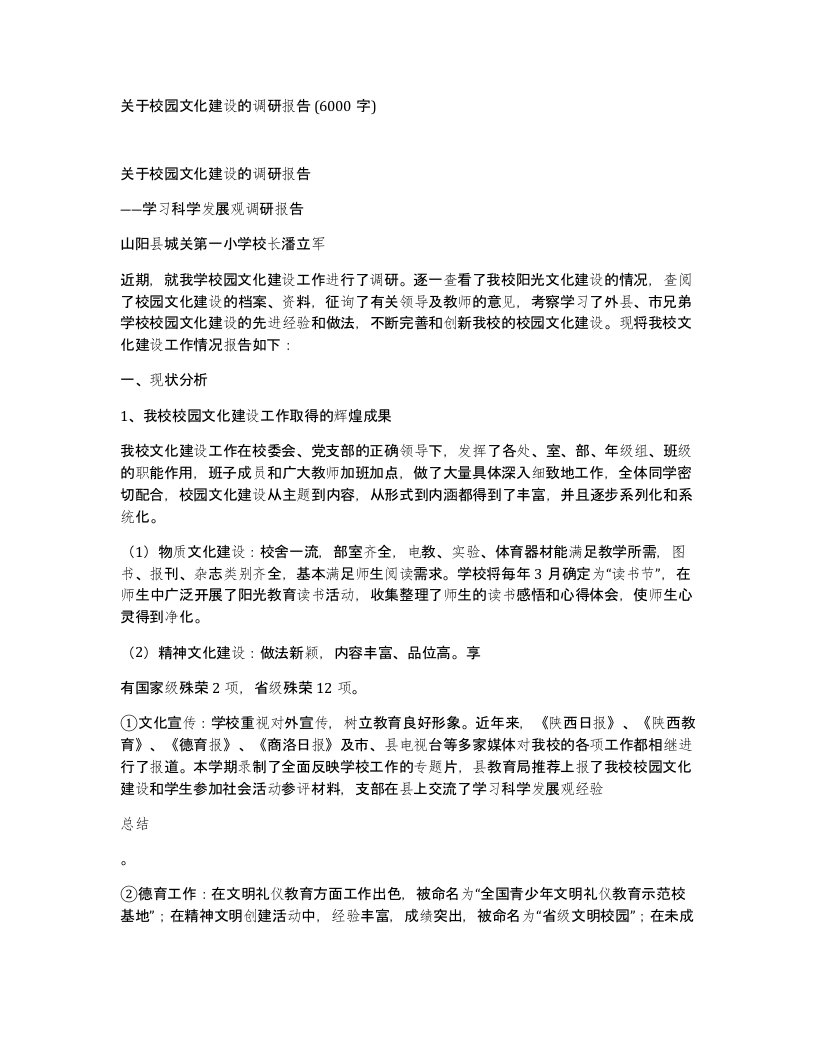 关于校园文化建设的调研报告6000字