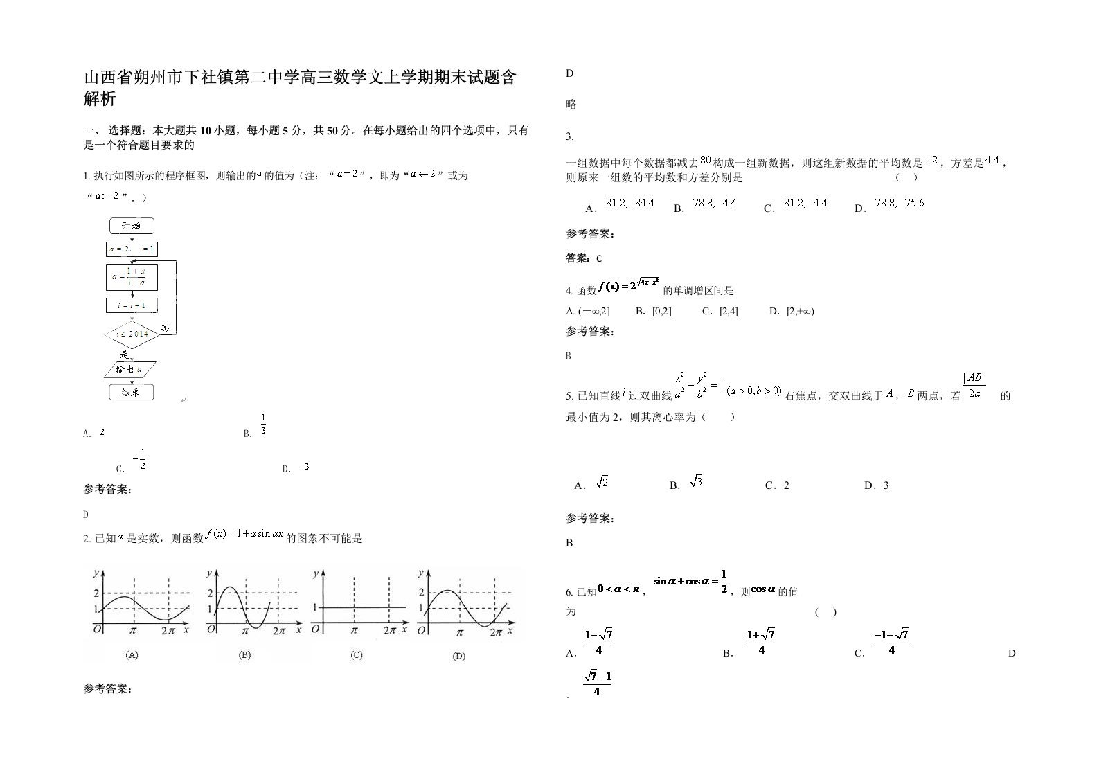 山西省朔州市下社镇第二中学高三数学文上学期期末试题含解析