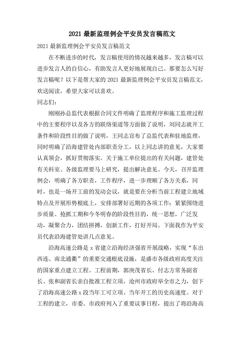 监理例会安全员发言稿范文