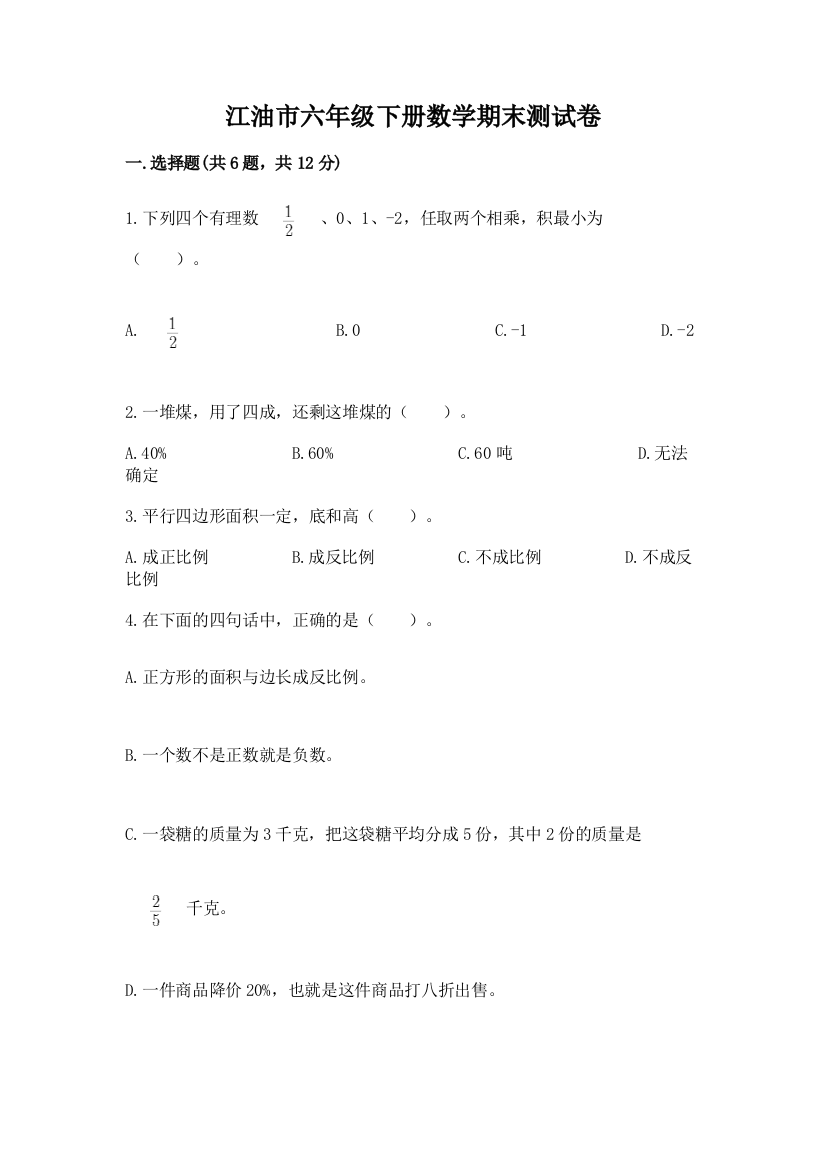 江油市六年级下册数学期末测试卷a4版