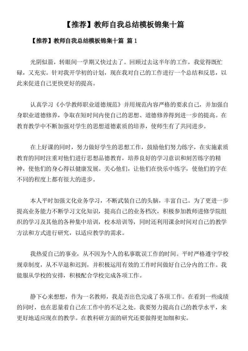 【推荐】教师自我总结模板锦集十篇