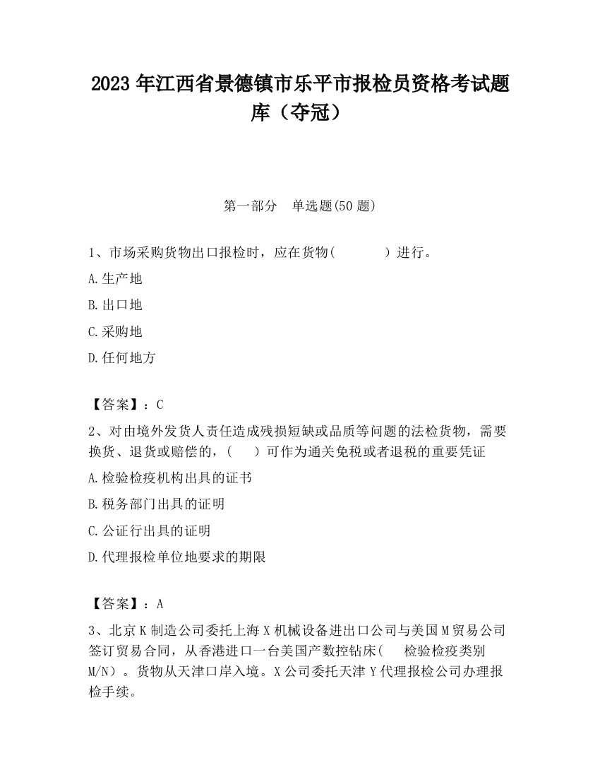 2023年江西省景德镇市乐平市报检员资格考试题库（夺冠）