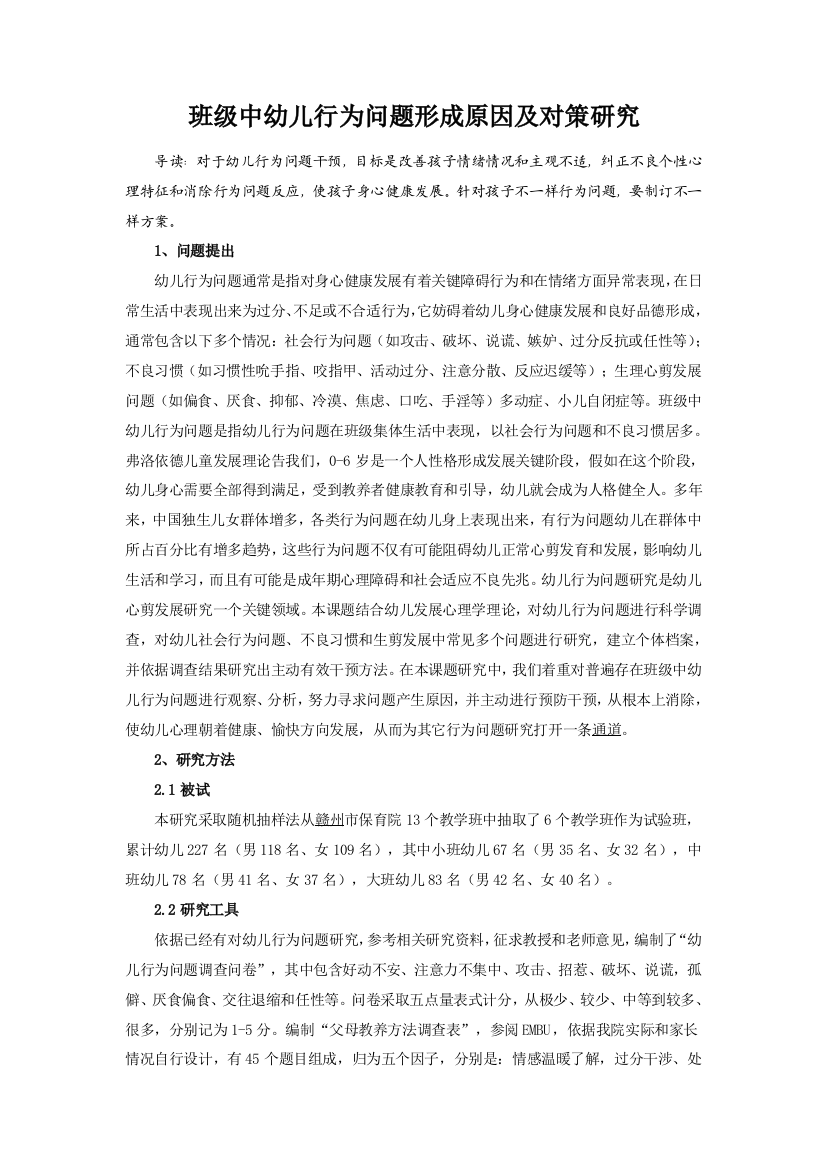 班级中幼儿行为问题的形成原因及对策研究应用