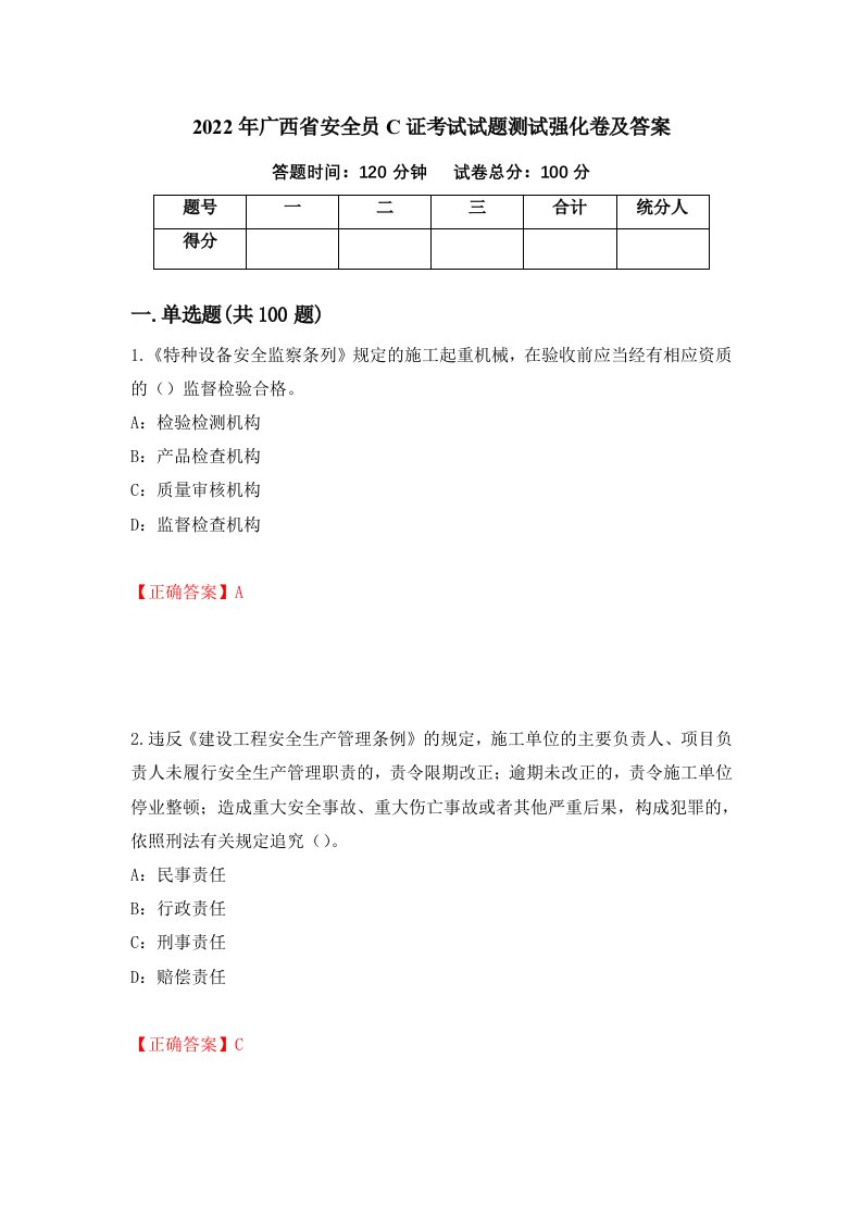 2022年广西省安全员C证考试试题测试强化卷及答案44